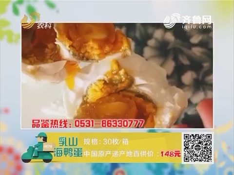 20170611《中国原产递》：乳山海鸭蛋