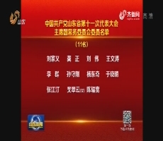 中国共产党山东省第十一次代表大会主席团常务委员会委员名单