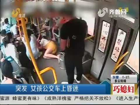 临沂：突发 女孩公交车上昏迷