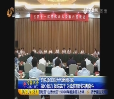 刘伟参加临沂代表团讨论 凝心聚力 团结实干 为走在前列共同奋斗