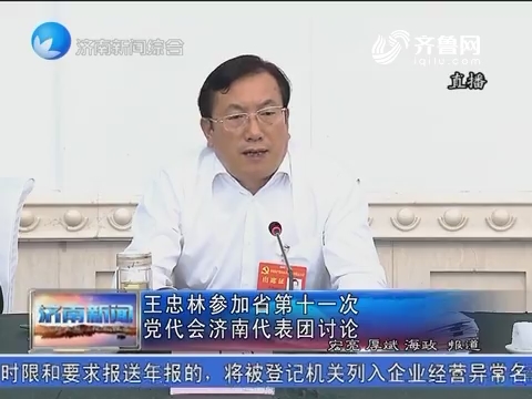王忠林参加山东省第十一次党代会济南代表团讨论