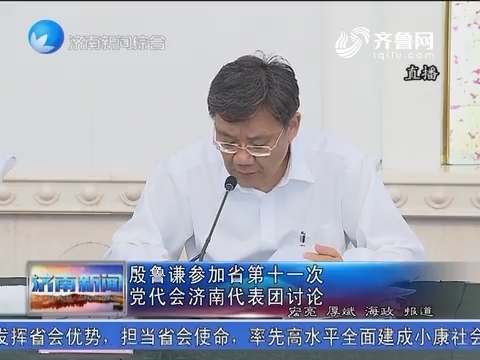 殷鲁谦参加山东省第十一次党代会济南代表团讨论