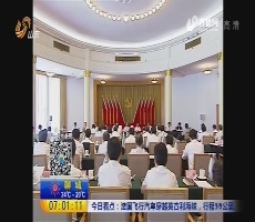 山东省第十一次党代会主席团举行第三次会议