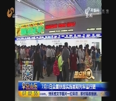 【热点快搜】7月1日全国铁路实施暑期列车运行图