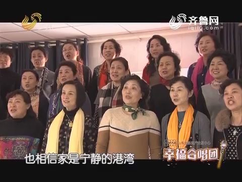 20170616《幸福99》：幸福合唱团——济南市超越之声合唱团