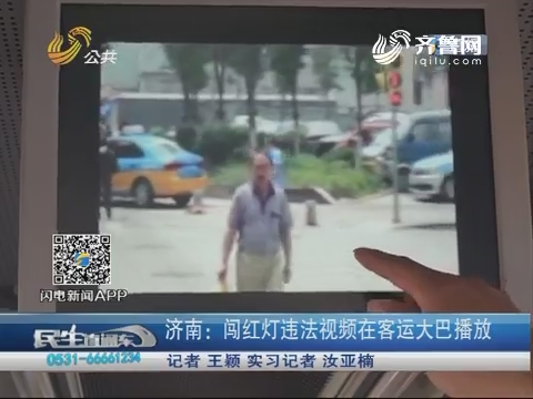 济南：闯红灯违法视频在客运大巴播放