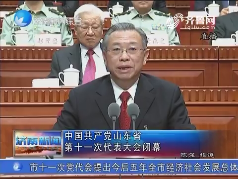 中国共产党山东省第十一次代表大会闭幕