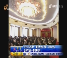 中共山东省第十一届委员会举行第一次全体会议 选举产生新一届领导机构