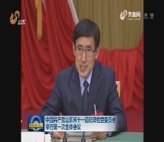 中国共产党山东省十一届纪律检查委员会举行第一次全体会议