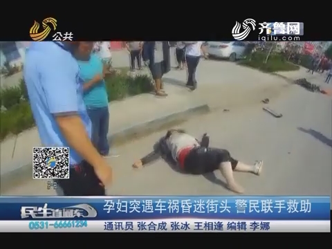 临沂：孕妇突遇车祸昏迷街头 警民联手救助