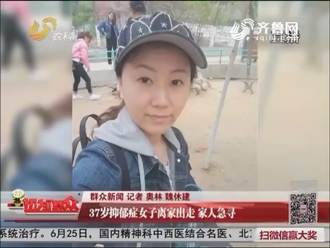 【群众新闻】济南：37岁抑郁症女子离家出走 家人急寻