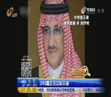 【热点快搜】沙特国王另立新王储