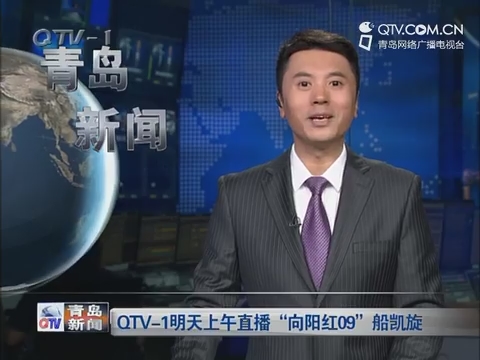 QTV-16月23日上午直播“向阳红09”船凯旋