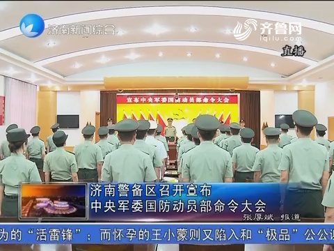 济南警备区召开宣布 中央军委国防动员部命令大会