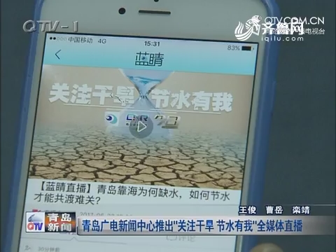 青岛广电新闻中心推出“关注干旱 节水有我”全媒体直播