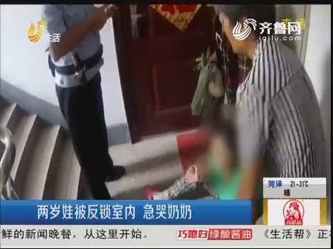 淄博：两岁娃被反锁室内 急哭奶奶