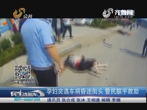 临沂：孕妇突遇车祸昏迷街头 警民联手救助