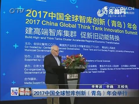 2017中国全球智库创新（青岛）年会举行