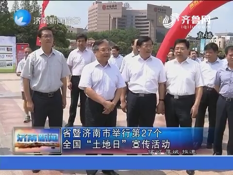 山东省暨济南市举行第27个全国“土地日”宣传活动