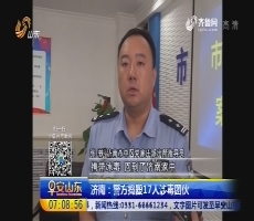 济南：警方捣毁17人涉毒团伙