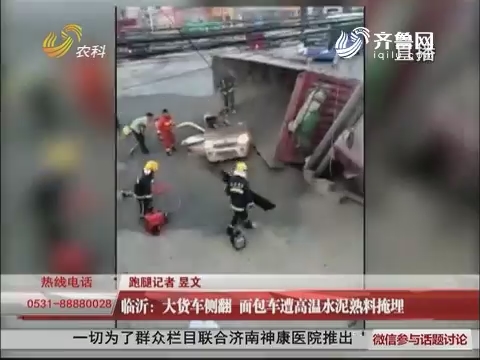 【群众新闻】临沂：大货车侧翻 面包车遭高温水泥熟料掩埋