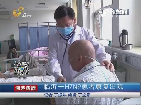 临沂一H7N9患者康复出院