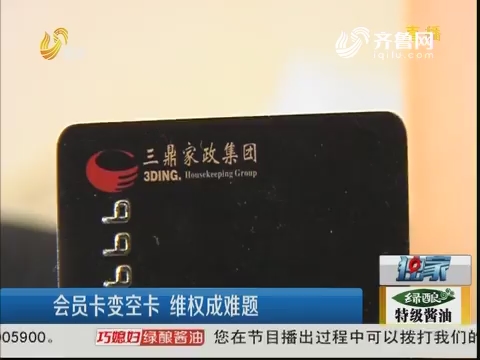 济南：会员卡变空卡 维权成难题