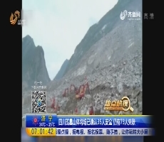 【热点快搜】四川茂县山体垮塌已确认35人安全 仍有73人失联