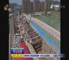 地铁始发 隧道贯通 济南东部交通建设驶入快车道