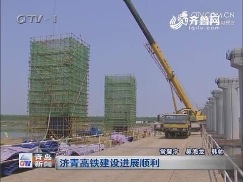 济青高铁建设进展顺利