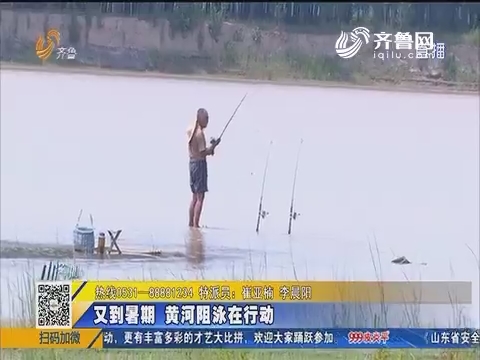 济南：又到暑期 黄河阻泳在行动