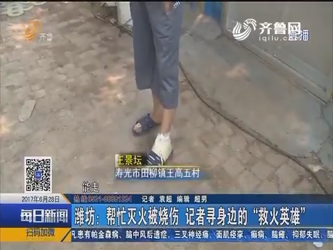 潍坊：帮忙灭火被烧伤 记者寻身边的“救火英雄”