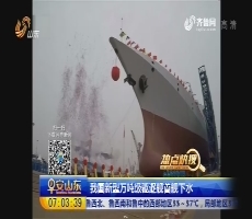 【热点快搜】我国新型万吨级驱逐舰首舰下水