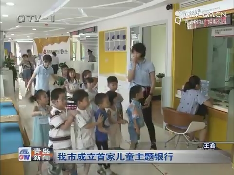 青岛市成立首家儿童主题银行
