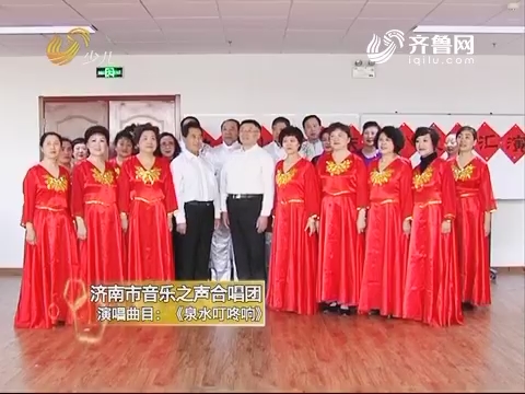 20170630《幸福99》：幸福合唱团——济南市音乐之声合唱团