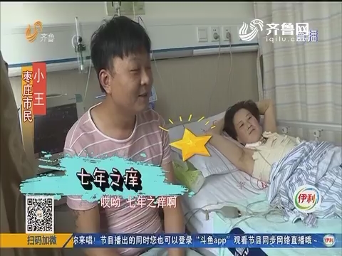 枣庄：结婚七年 媳妇得了尿毒症