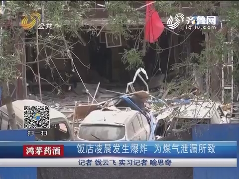 济南：饭店凌晨发生爆炸 为煤气泄漏所致