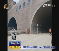 【闪电连线】“山东第一隧”7月2日起进入洞内装饰阶段