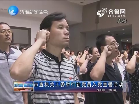 济南市直机关工委举行新党员入党宣誓活动