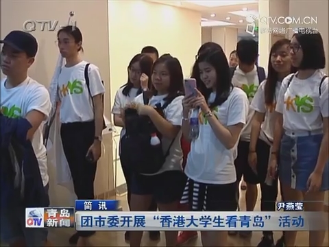 【简讯】团市委开展“香港大学生看青岛”活动