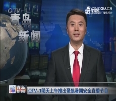 QTV-1明天上午推出聚焦暑期安全直播节目