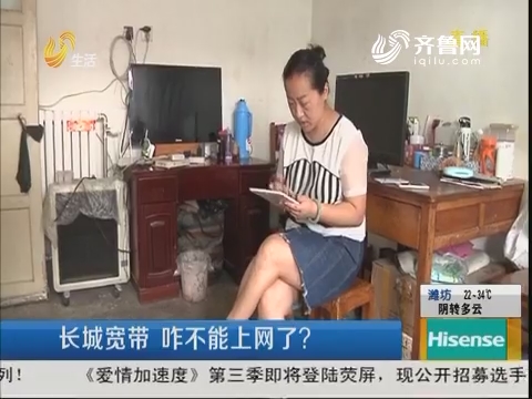 济南：长城宽带 咋不能上网了？