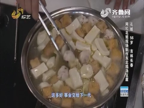 百姓厨神：网红花姐现场制作东北鸡汤豆腐