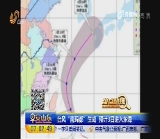 【热点快搜】台风“南玛都”生成 预计3日进入东海