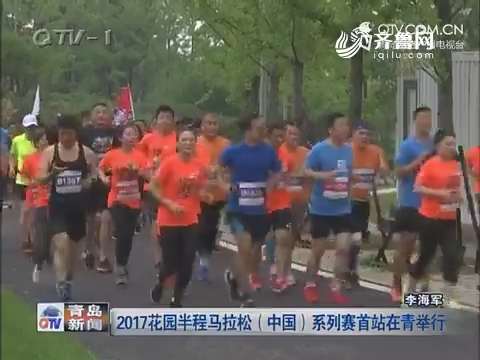 2017花园半程马拉松（中国）系列赛首站在青举行