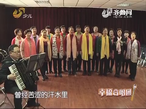 20170703《幸福99》：济南市女子合唱团