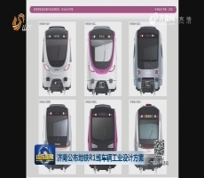 济南公布地铁R1线车辆工业设计方案