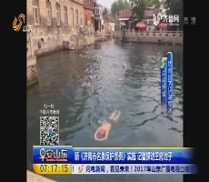 【闪电连线】新《济南市名泉保护条例》实施 记者探访王府池子