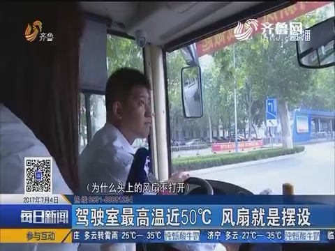 济南：夏日来临 体验不加K“桑拿”公交车