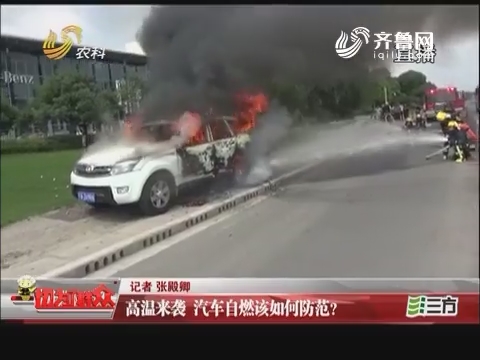 济南：高温来袭 汽车自燃该如何防范？